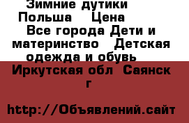 Зимние дутики Demar Польша  › Цена ­ 650 - Все города Дети и материнство » Детская одежда и обувь   . Иркутская обл.,Саянск г.